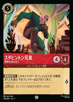 スタビントン兄弟(ホイル) 【AI/128/204CH】